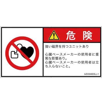 PL警告表示ラベル(ANSI準拠)│禁止事項：ペースメーカー使用者の制限│日本語(ヨコ) SCREENクリエイティブコミュニケーションズ