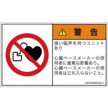 AZ0304002SJ-1 PL警告表示ラベル(ANSI準拠)│禁止事項：ペースメーカー使用者の制限│日本語(ヨコ) SCREENクリエイティブコミュニケーションズ 82118873