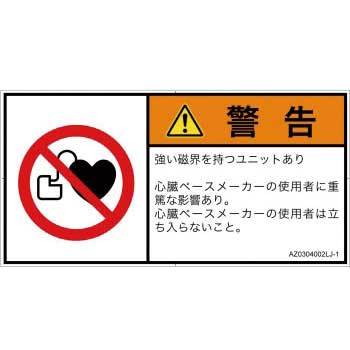 AZ0304002LJ-1 PL警告表示ラベル(ANSI準拠)│禁止事項：ペースメーカー使用者の制限│日本語(ヨコ) SCREENクリエイティブコミュニケーションズ 82118925