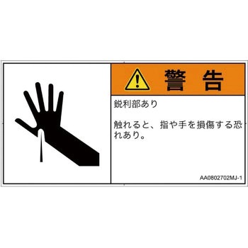 PL警告表示ラベル(ANSI準拠)│機械的な危険：鋭利物│日本語(ヨコ) SCREENクリエイティブコミュニケーションズ