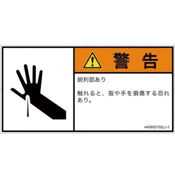 PL警告表示ラベル(ANSI準拠)│機械的な危険：鋭利物│日本語(ヨコ) SCREENクリエイティブコミュニケーションズ