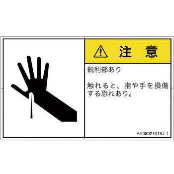PL警告表示ラベル(ANSI準拠)│機械的な危険：鋭利物│日本語(ヨコ) SCREENクリエイティブコミュニケーションズ