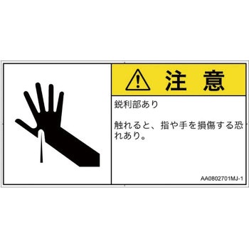 PL警告表示ラベル(ANSI準拠)│機械的な危険：鋭利物│日本語(ヨコ) SCREENクリエイティブコミュニケーションズ