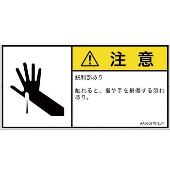 PL警告表示ラベル(ANSI準拠)│機械的な危険：鋭利物│日本語(ヨコ) SCREENクリエイティブコミュニケーションズ
