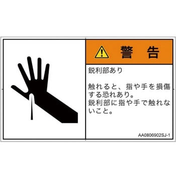 PL警告表示ラベル(ANSI準拠)│機械的な危険：鋭利物│日本語(ヨコ) SCREENクリエイティブコミュニケーションズ