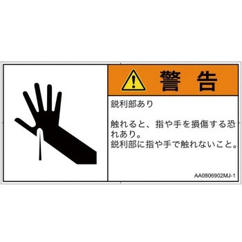 PL警告表示ラベル(ANSI準拠)│機械的な危険：鋭利物│日本語(ヨコ) SCREENクリエイティブコミュニケーションズ