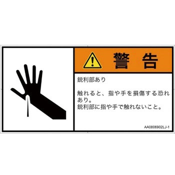 PL警告表示ラベル(ANSI準拠)│機械的な危険：鋭利物│日本語(ヨコ) SCREENクリエイティブコミュニケーションズ