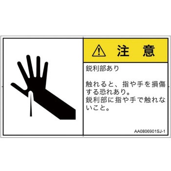 PL警告表示ラベル(ANSI準拠)│機械的な危険：鋭利物│日本語(ヨコ) SCREENクリエイティブコミュニケーションズ