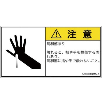 PL警告表示ラベル(ANSI準拠)│機械的な危険：鋭利物│日本語(ヨコ) SCREENクリエイティブコミュニケーションズ
