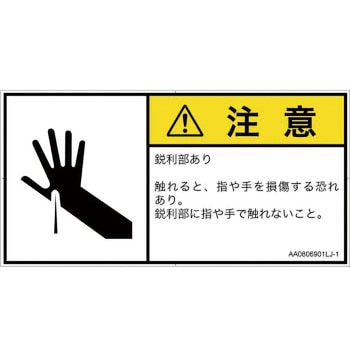 PL警告表示ラベル(ANSI準拠)│機械的な危険：鋭利物│日本語(ヨコ) SCREENクリエイティブコミュニケーションズ