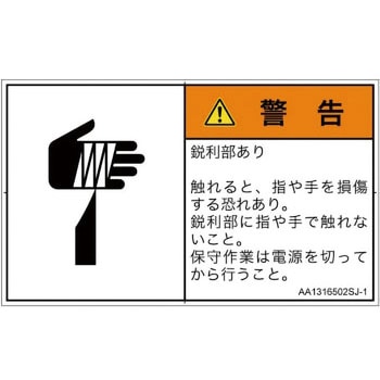 PL警告表示ラベル(ANSI準拠)│機械的な危険：鋭利物│日本語(ヨコ) SCREENクリエイティブコミュニケーションズ