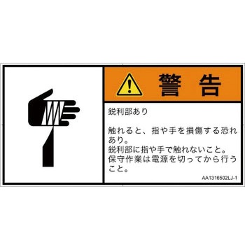 PL警告表示ラベル(ANSI準拠)│機械的な危険：鋭利物│日本語(ヨコ) SCREENクリエイティブコミュニケーションズ