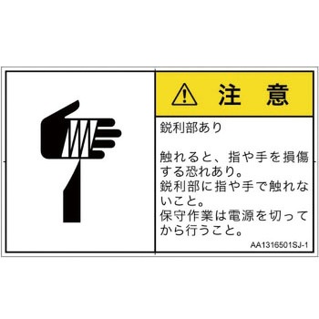 PL警告表示ラベル(ANSI準拠)│機械的な危険：鋭利物│日本語(ヨコ) SCREENクリエイティブコミュニケーションズ