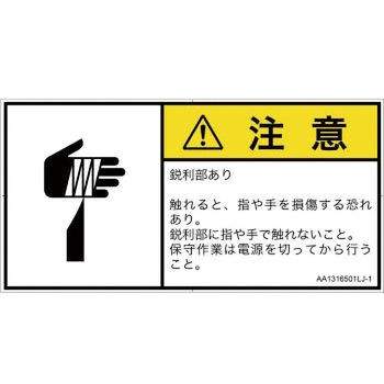 PL警告表示ラベル(ANSI準拠)│機械的な危険：鋭利物│日本語(ヨコ) SCREENクリエイティブコミュニケーションズ