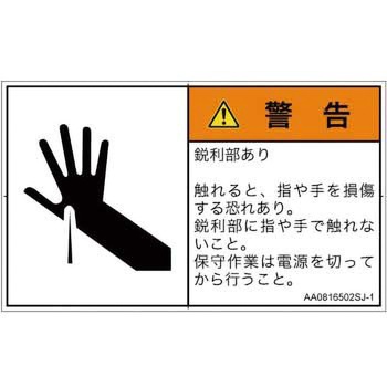 PL警告表示ラベル(ANSI準拠)│機械的な危険：鋭利物│日本語(ヨコ) SCREENクリエイティブコミュニケーションズ