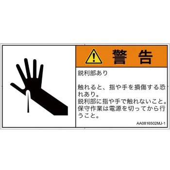 PL警告表示ラベル(ANSI準拠)│機械的な危険：鋭利物│日本語(ヨコ) SCREENクリエイティブコミュニケーションズ