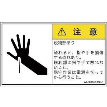 PL警告表示ラベル(ANSI準拠)│機械的な危険：鋭利物│日本語(ヨコ) SCREENクリエイティブコミュニケーションズ
