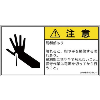 PL警告表示ラベル(ANSI準拠)│機械的な危険：鋭利物│日本語(ヨコ) SCREENクリエイティブコミュニケーションズ