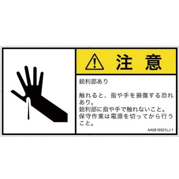 PL警告表示ラベル(ANSI準拠)│機械的な危険：鋭利物│日本語(ヨコ) SCREENクリエイティブコミュニケーションズ