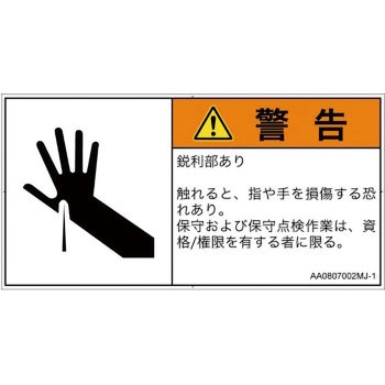 PL警告表示ラベル(ANSI準拠)│機械的な危険：鋭利物│日本語(ヨコ) SCREENクリエイティブコミュニケーションズ