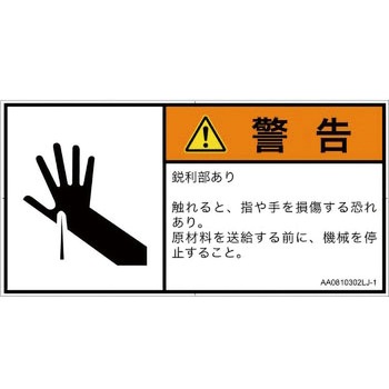 PL警告表示ラベル(ANSI準拠)│機械的な危険：鋭利物│日本語(ヨコ) SCREENクリエイティブコミュニケーションズ