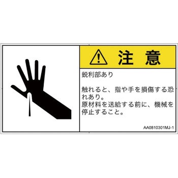 PL警告表示ラベル(ANSI準拠)│機械的な危険：鋭利物│日本語(ヨコ) SCREENクリエイティブコミュニケーションズ