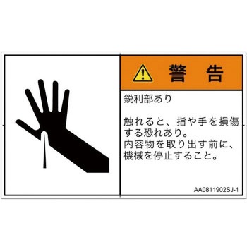 PL警告表示ラベル(ANSI準拠)│機械的な危険：鋭利物│日本語(ヨコ) SCREENクリエイティブコミュニケーションズ