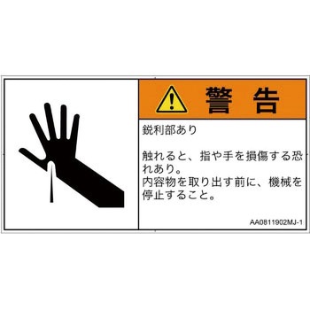 PL警告表示ラベル(ANSI準拠)│機械的な危険：鋭利物│日本語(ヨコ) SCREENクリエイティブコミュニケーションズ