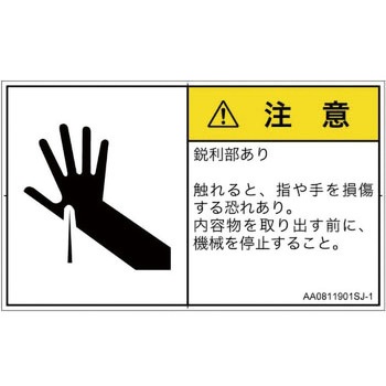 PL警告表示ラベル(ANSI準拠)│機械的な危険：鋭利物│日本語(ヨコ) SCREENクリエイティブコミュニケーションズ