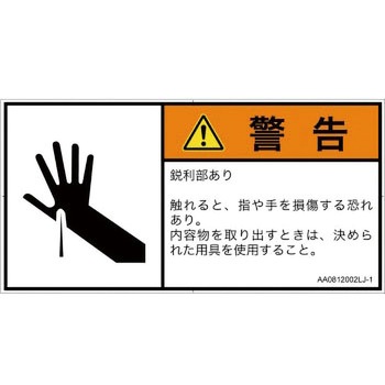 PL警告表示ラベル(ANSI準拠)│機械的な危険：鋭利物│日本語(ヨコ) SCREENクリエイティブコミュニケーションズ
