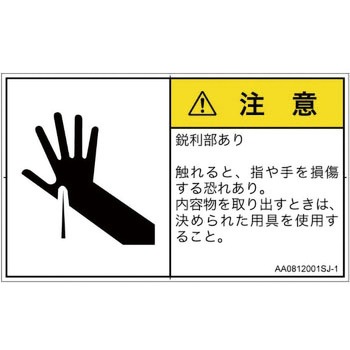 PL警告表示ラベル(ANSI準拠)│機械的な危険：鋭利物│日本語(ヨコ) SCREENクリエイティブコミュニケーションズ