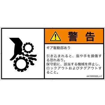 PL警告表示ラベル(ANSI準拠)│機械的な危険：駆動部(ギア)│日本語(ヨコ) SCREENクリエイティブコミュニケーションズ