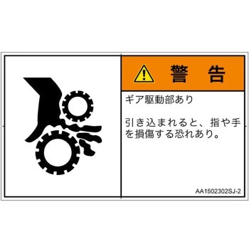 PL警告表示ラベル(ANSI準拠)│機械的な危険：駆動部(ギア)│日本語(ヨコ) SCREENクリエイティブコミュニケーションズ