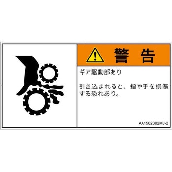 PL警告表示ラベル(ANSI準拠)│機械的な危険：駆動部(ギア)│日本語(ヨコ) SCREENクリエイティブコミュニケーションズ