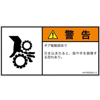PL警告表示ラベル(ANSI準拠)│機械的な危険：駆動部(ギア)│日本語(ヨコ) SCREENクリエイティブコミュニケーションズ