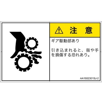 PL警告表示ラベル(ANSI準拠)│機械的な危険：駆動部(ギア)│日本語(ヨコ) SCREENクリエイティブコミュニケーションズ