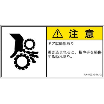 PL警告表示ラベル(ANSI準拠)│機械的な危険：駆動部(ギア)│日本語(ヨコ) SCREENクリエイティブコミュニケーションズ