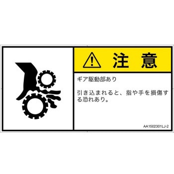 PL警告表示ラベル(ANSI準拠)│機械的な危険：駆動部(ギア)│日本語(ヨコ) SCREENクリエイティブコミュニケーションズ
