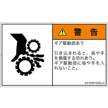 PL警告表示ラベル(ANSI準拠)│機械的な危険：駆動部(ギア)│日本語(ヨコ) SCREENクリエイティブコミュニケーションズ