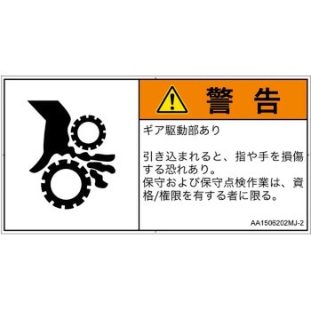 PL警告表示ラベル(ANSI準拠)│機械的な危険：駆動部(ギア)│日本語(ヨコ) SCREENクリエイティブコミュニケーションズ