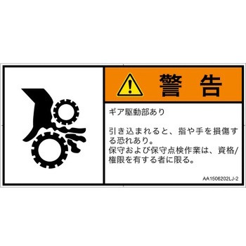 PL警告表示ラベル(ANSI準拠)│機械的な危険：駆動部(ギア)│日本語(ヨコ) SCREENクリエイティブコミュニケーションズ