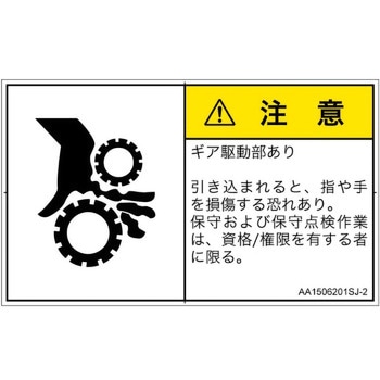 PL警告表示ラベル(ANSI準拠)│機械的な危険：駆動部(ギア)│日本語(ヨコ) SCREENクリエイティブコミュニケーションズ