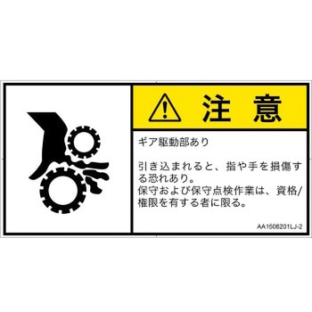 PL警告表示ラベル(ANSI準拠)│機械的な危険：駆動部(ギア)│日本語(ヨコ) SCREENクリエイティブコミュニケーションズ
