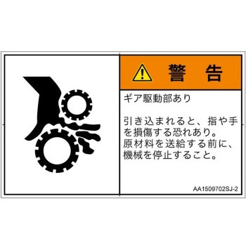 PL警告表示ラベル(ANSI準拠)│機械的な危険：駆動部(ギア)│日本語(ヨコ) SCREENクリエイティブコミュニケーションズ