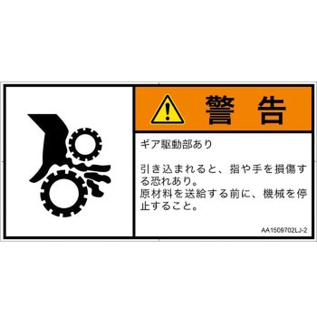 PL警告表示ラベル(ANSI準拠)│機械的な危険：駆動部(ギア)│日本語(ヨコ) SCREENクリエイティブコミュニケーションズ
