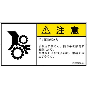 PL警告表示ラベル(ANSI準拠)│機械的な危険：駆動部(ギア)│日本語(ヨコ) SCREENクリエイティブコミュニケーションズ