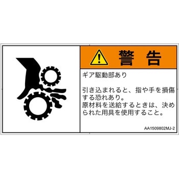 PL警告表示ラベル(ANSI準拠)│機械的な危険：駆動部(ギア)│日本語(ヨコ) SCREENクリエイティブコミュニケーションズ