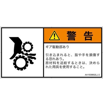 PL警告表示ラベル(ANSI準拠)│機械的な危険：駆動部(ギア)│日本語(ヨコ) SCREENクリエイティブコミュニケーションズ