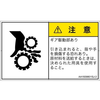 PL警告表示ラベル(ANSI準拠)│機械的な危険：駆動部(ギア)│日本語(ヨコ) SCREENクリエイティブコミュニケーションズ