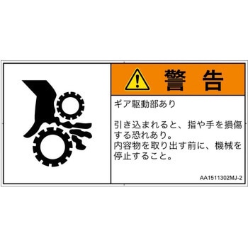 PL警告表示ラベル(ANSI準拠)│機械的な危険：駆動部(ギア)│日本語(ヨコ) SCREENクリエイティブコミュニケーションズ